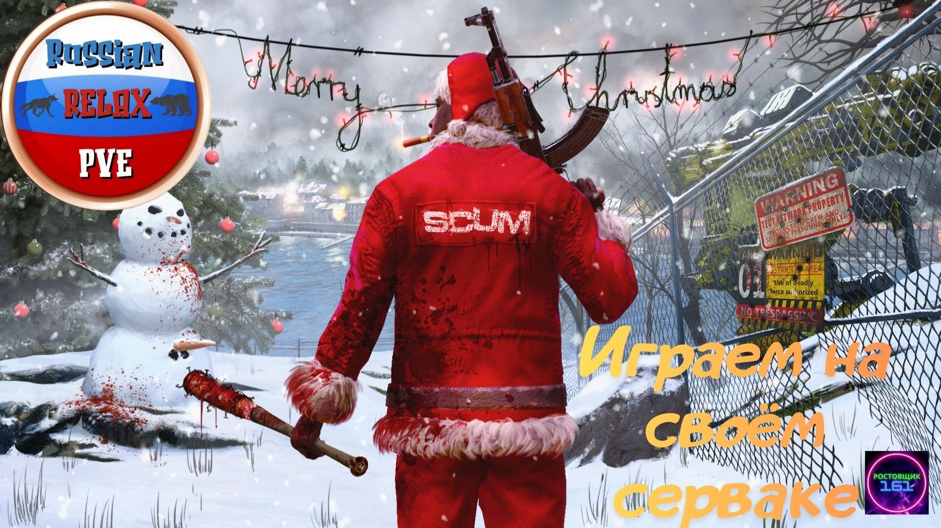 С Новым 2026 годом!☑️Scum☑️Играем на своём сервере Russian Relax PVE #5🔥🔥🔥