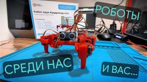 СОБИРАЕМ РОБОТА-ПАУКА КВАДРОПОДА часть 1