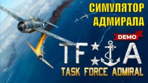 Task Force Admiral Demo - Симулятор адмирала