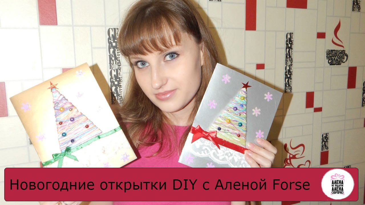 Новогодняя открытка DIY с Аленой Forse смотреть онлайн