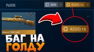 НОВОГОДНИЙ БАГ НА ГОЛДУ В СТАНДОФФ 2! Промокоды standoff 2 / стандофф 2! Проверка !!!