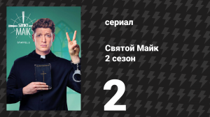 Святой Майк 2 сезон 2 серия «Гарантированное просветление» (сериал, 2019)