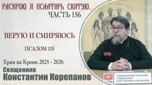 Часть 156 цикла бесед иерея Константина Корепанова "Раскрою я Псалтырь святую..." (26.12.2025)