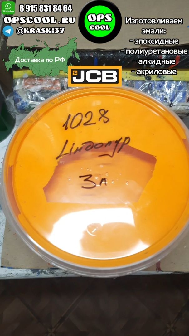 Эмаль RAL 1028 для техники JCB смотреть онлайн