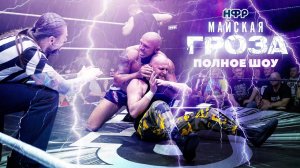 НФР "Майская Гроза" 2025 | Полное шоу