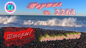#Абхазия2026🌴 02.01.26г.🔥 Выпуск № 2264❗вчера +5°🌡ночью -3°🌡море +12°🐬