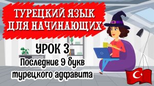 Турецкий язык для начинающих. Урок 3. Последние 9 букв турецкого алфавита. Турецкий с нуля