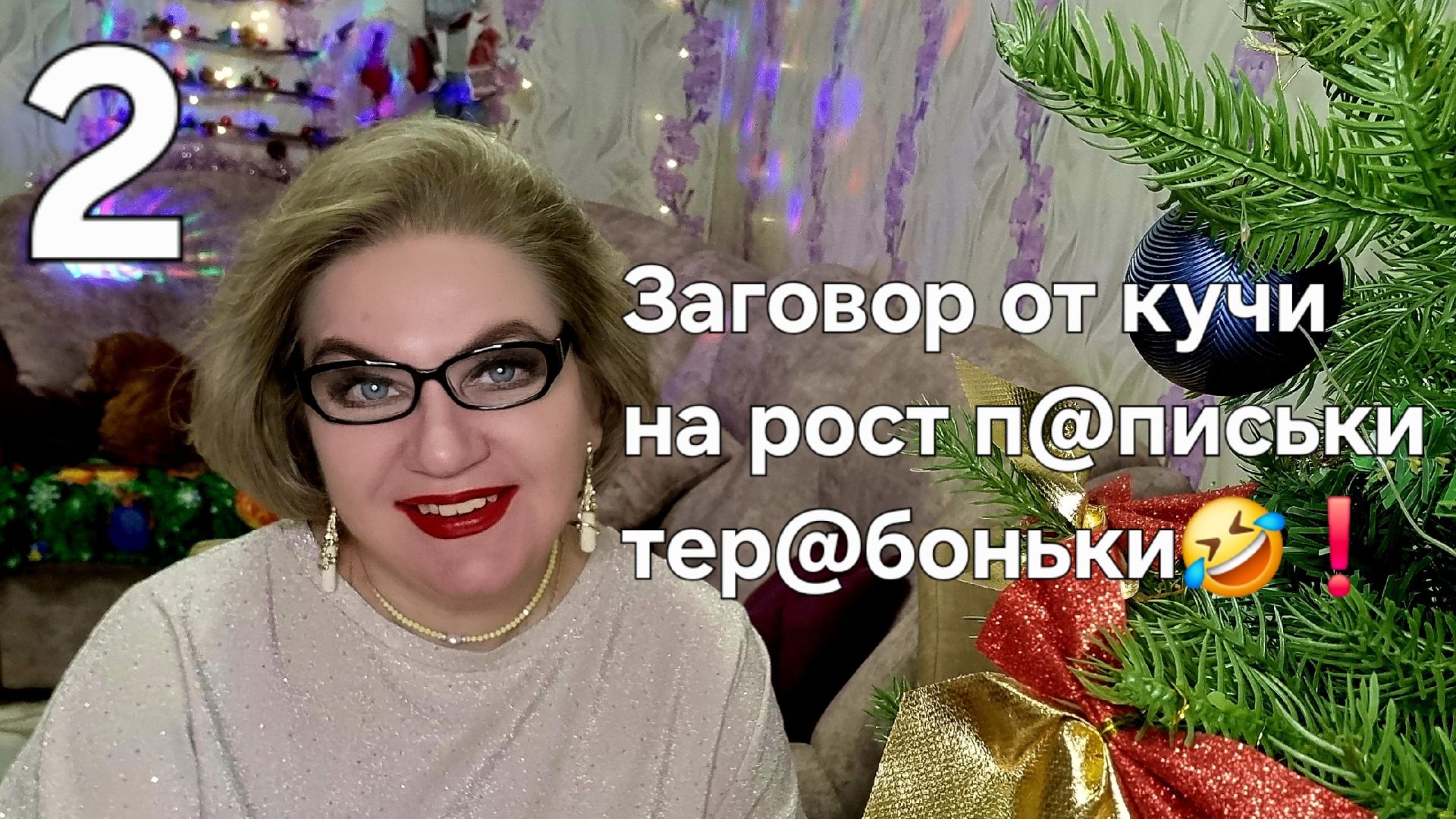 Заговор от кучи на рост п@письки т@ребоньки🤣❗️ смотреть онлайн