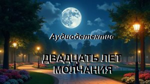 Аудиокнига "Двадцать лет молчания"