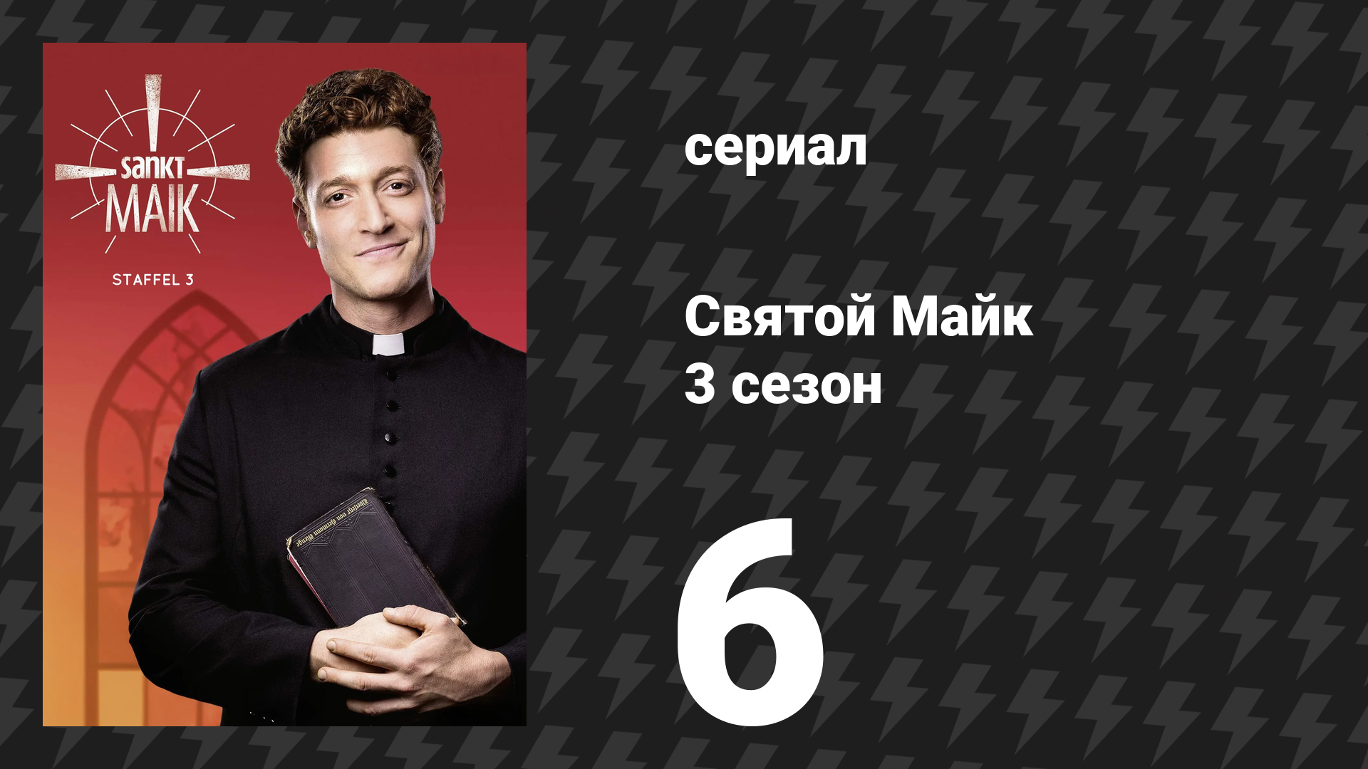 Святой Майк 3 сезон 6 серия «Доктор, которому доверяют женщины» (сериал, 2021)