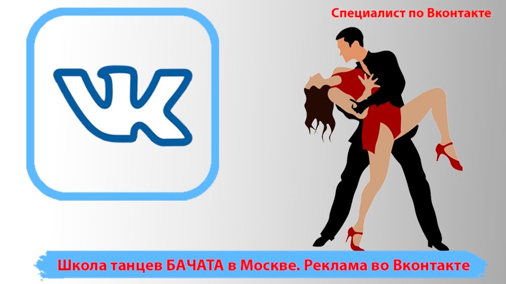 Школа танцев в Москве. Пример рекламы во Вконтакте школы бачата по узкому гео с ценой лида 1100Р.
