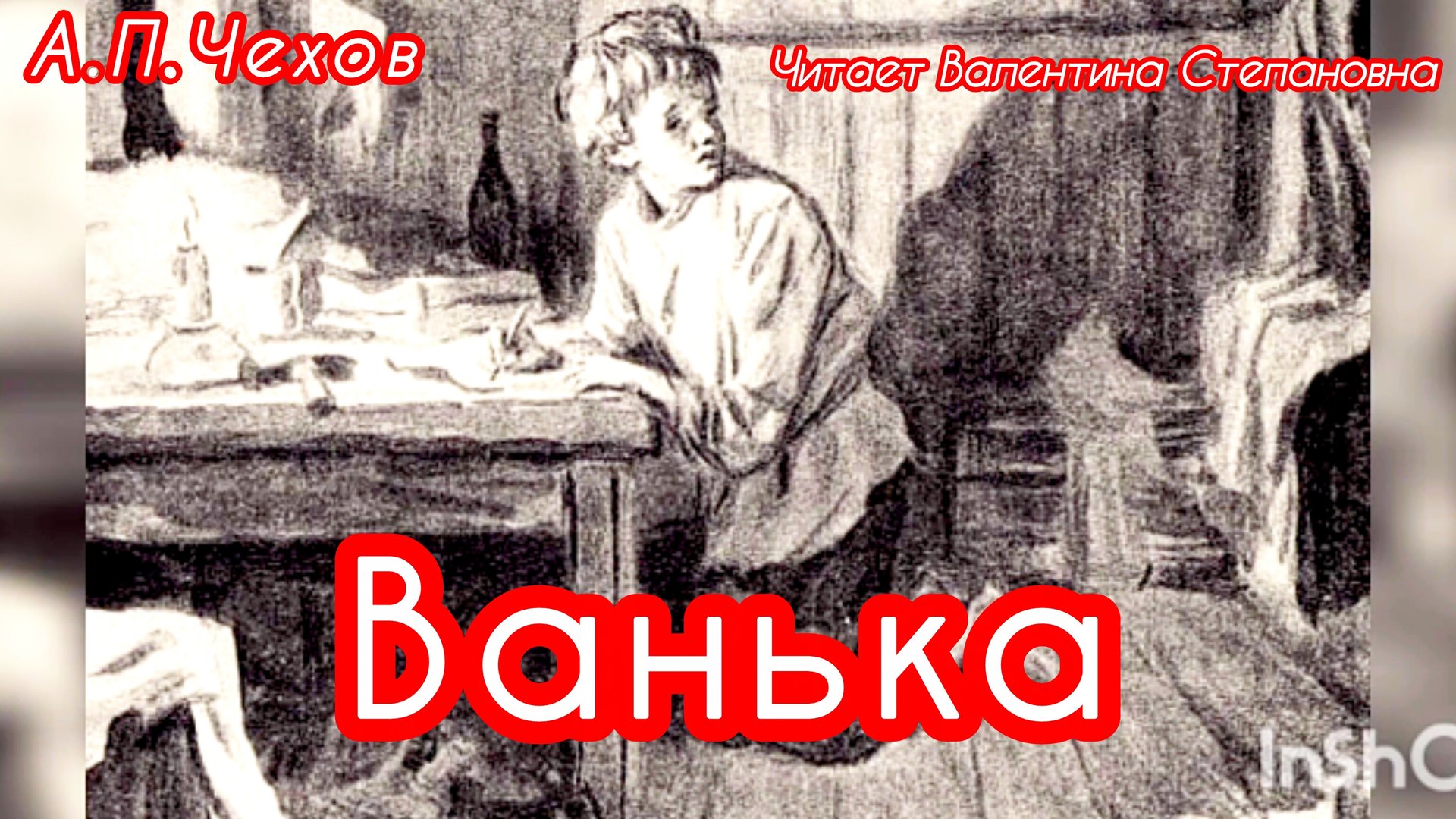 ВАНЬКА /аудио рассказ/ А. П. Чехов смотреть онлайн