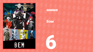 Бэм 6 серия (аниме-сериал, 2019)