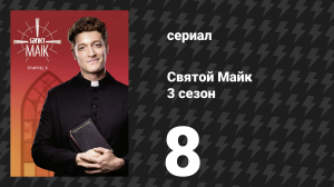 Святой Майк 3 сезон 8 серия «Аминь, брат!» (сериал, 2021)