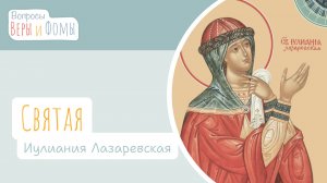 Святая Иулиания Лазаревская (аудио). Вопросы Веры и Фомы