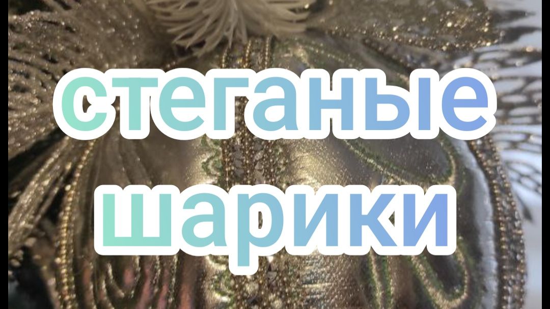 Стеганые шарики.