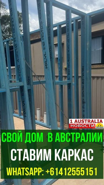 СВОЙ ДОМ В АВСТРАЛИИ. СТАВИМ КАРКАС. [#1Australia]#short1914
