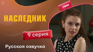 Наследник | 1 сезон 9 серия