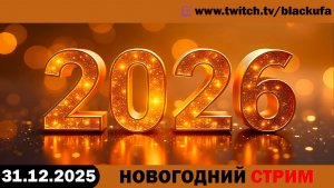 Стрим веселых пожилых новогодних кряхтений [31.12.25]