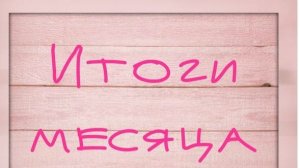 Вышивальные итоги декабря 2025