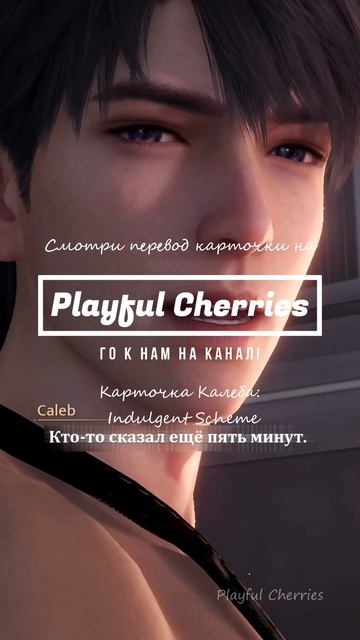 Смотри Перевод карточки Калеба Indulgent Scheme |🍒 Love and Deepspace