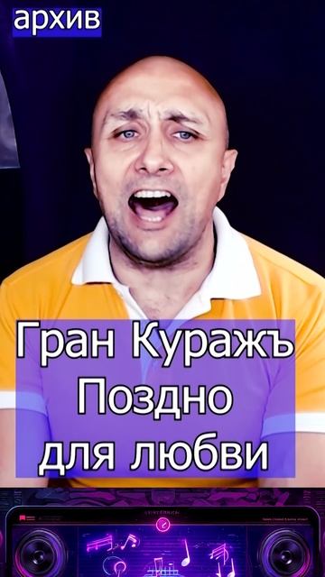 Гран Куражъ - Поздно для любви Клондайс кавер из архива смотреть онлайн