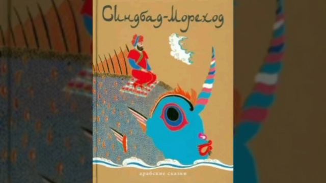 1е путешествие. Синдбад мореход. Арабские народные сказки. смотреть онлайн