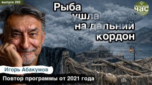 Рыба ушла на дальний кордон или Кто оставил рыбаков Крыма без рыбы? Сельский час#75.