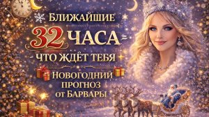 ❄️ БЛИЖАЙШИЕ 32 ЧАСА - ЧТО ЖДЁТ ТЕБЯ ✨🎁🎉НОВОГОДНИЙ ПРОГНОЗ ОТ БАРБАРЫ #медиум #new #magic #магия