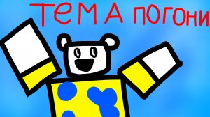 ХОДИЛКИ БРОДИЛКИ, тема погони