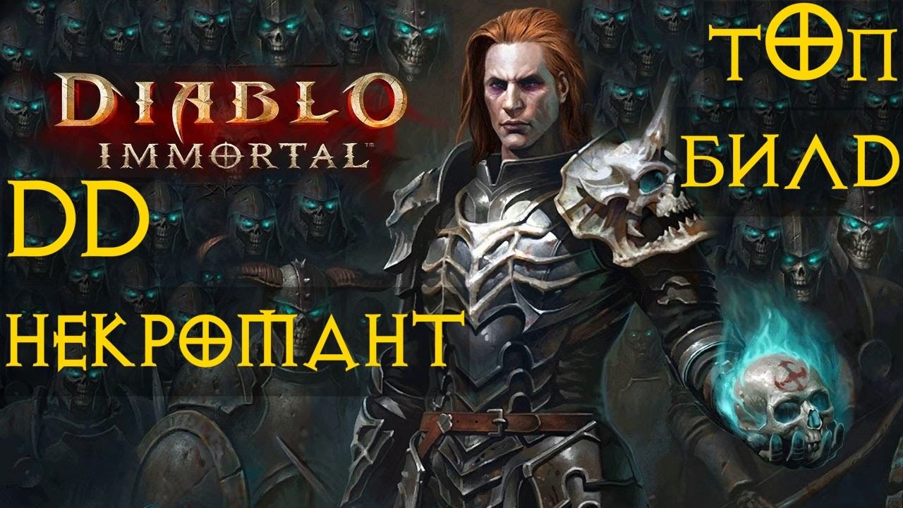 НЕКРОМАНТ ТОП БИЛД ПвЕ  Diablo Immortal диабло иммортал