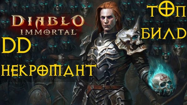 НЕКРОМАНТ ТОП БИЛД ПвЕ  diablo immortal диабло иммортал
