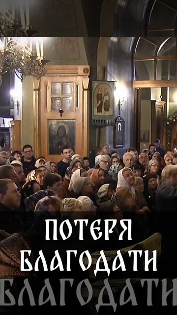 ☦️О том, как человек теряет БЛАГОДАТЬ. смотреть онлайн