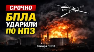 СРОЧНО: Пожар на нефтезаводе в Самаре после атаки БПЛА