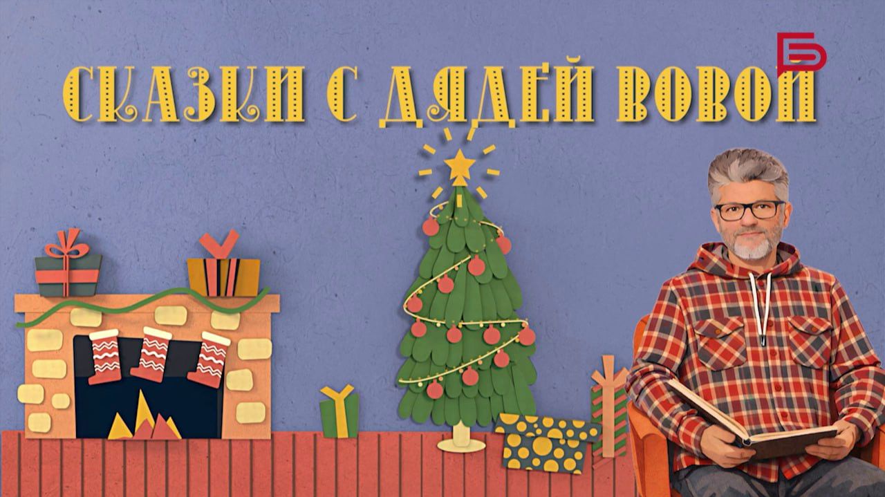 Царевна-лягушка I Сказки с Дядей Вовой смотреть онлайн