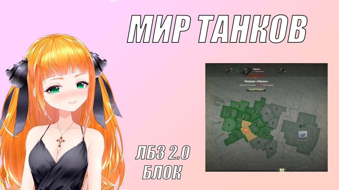 Стрим Мир танков ⭐ЛБЗ 2.0 Блок Химера⭐ Леста танки