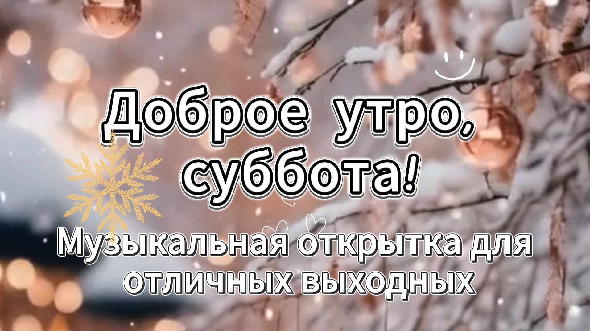 утро субботы открытки позитивные ✨ смотреть онлайн
