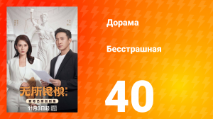 Бесстрашная 40 серия