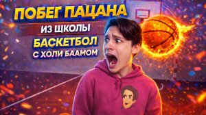 Играю в Баскетбол с Холи Баамом в Побеге Пацана из Школы!