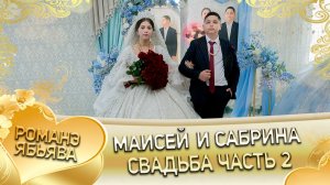 Маисей и Сабрина! Петя Самоня одэл! Кай Рустам Пипери! Свадьба часть 2!