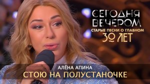 Алёна Апина - "Стою на полустаночке" (Сегодня вечером)