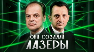 НЕНОВОСТИ: история создания лазера. Как советский прорыв стал частью нашей жизни