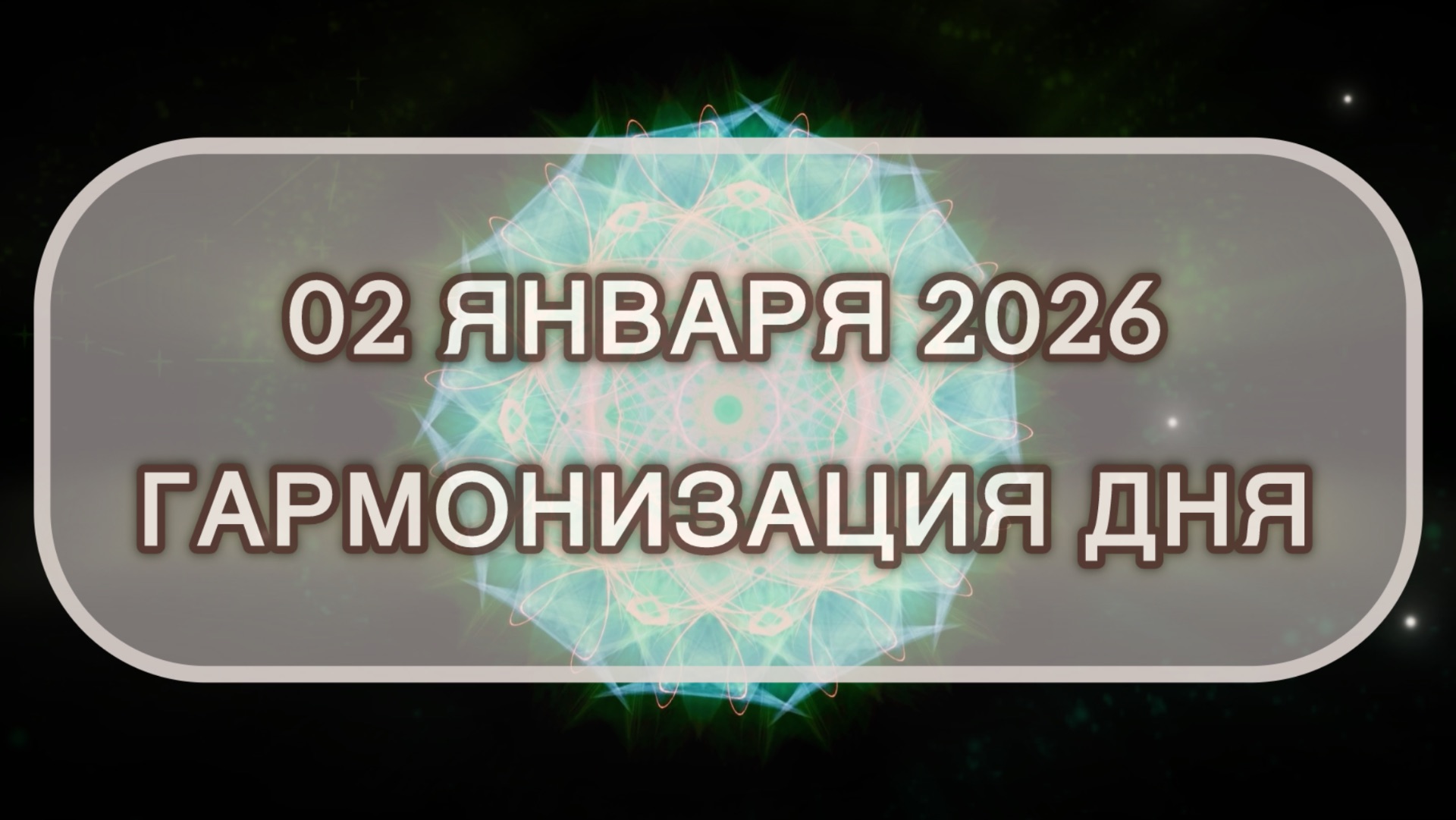 Гармонизация дня 02 января 2026. Трансформационная МЕДИТАЦИЯ. Позитивные вибрации. смотреть онлайн