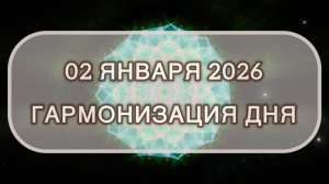 Гармонизация дня 02 января 2026. Трансформационная МЕДИТАЦИЯ. Позитивные вибрации.