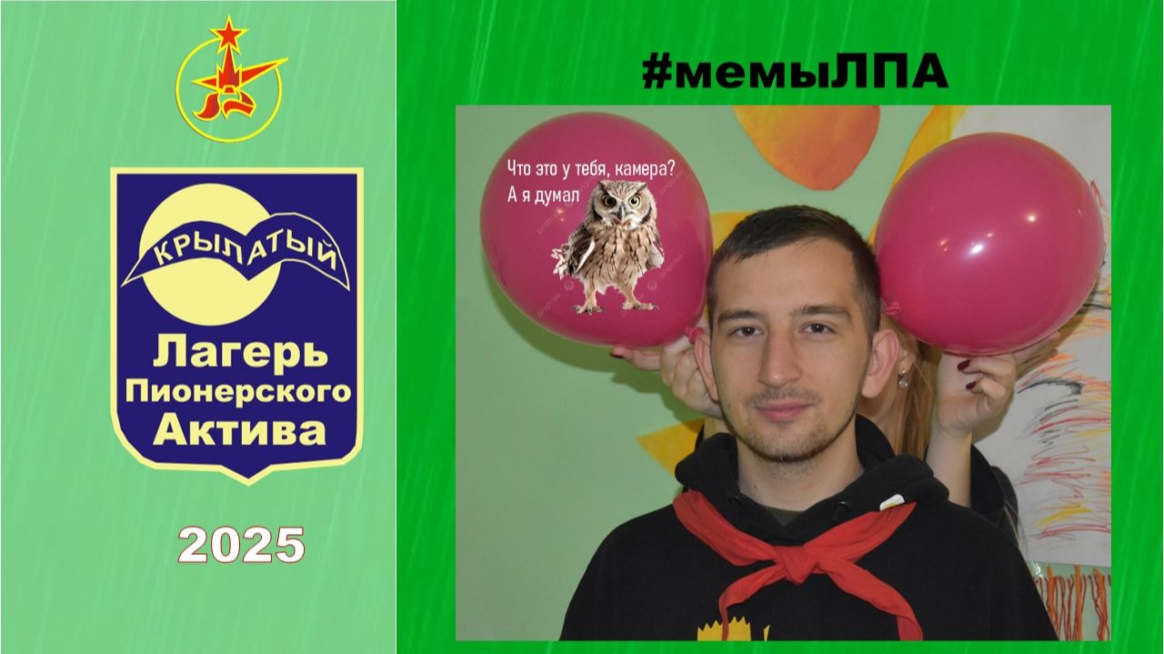 Мемы ЛПА Крылатый 2025