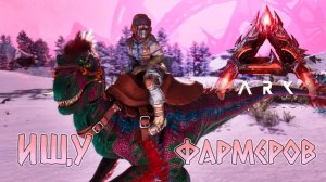 Где фармеры в LOST COLONY ARK Ascended #3