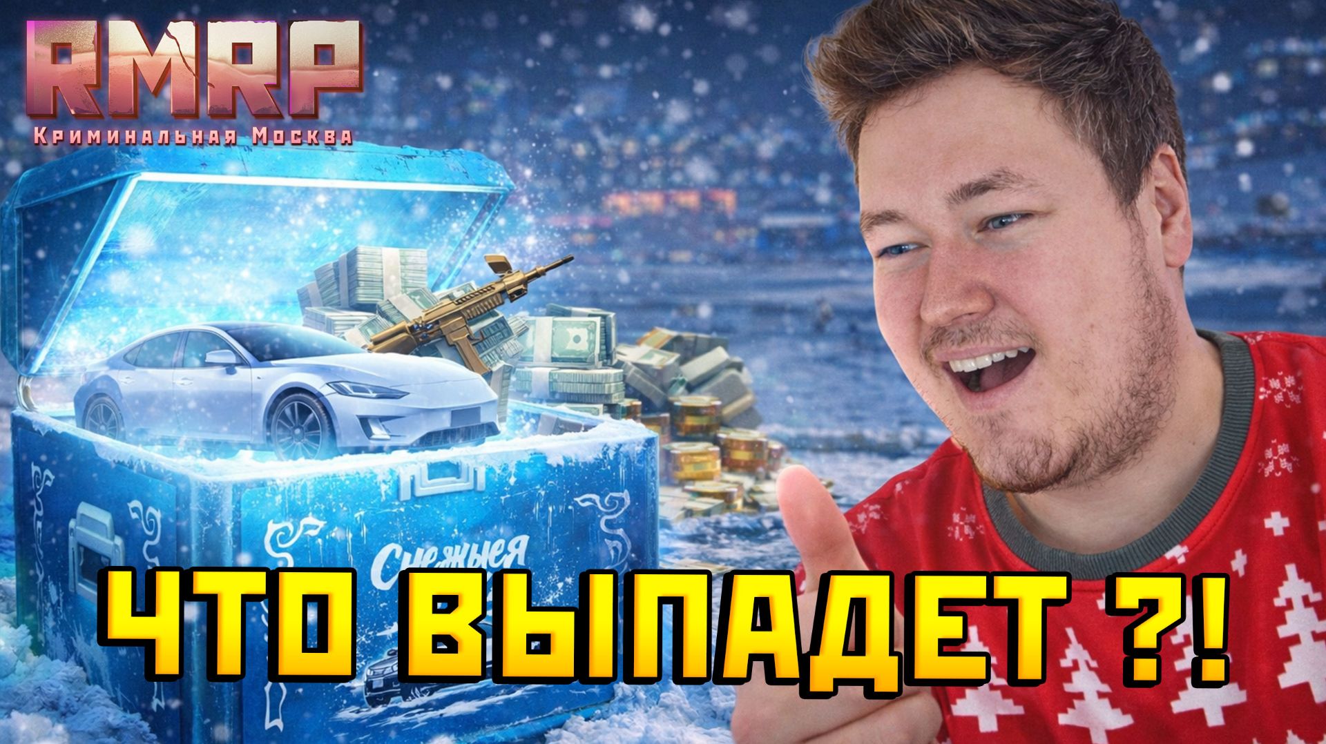 Это новогодняя прожарка! Я СЛИЛ 10 000 ДОНАТА НА КЕЙСЫ «МОРОЗНАЯ СКАЗКА» 😱 | RMRP GTA 5 смотреть онлайн