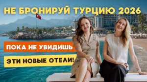 Планируешь отдых в Турции в  2026 году?