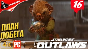 Star Wars Outlaws ║ #16 ПОБЕГ ║ Звёздные войны. Преступники