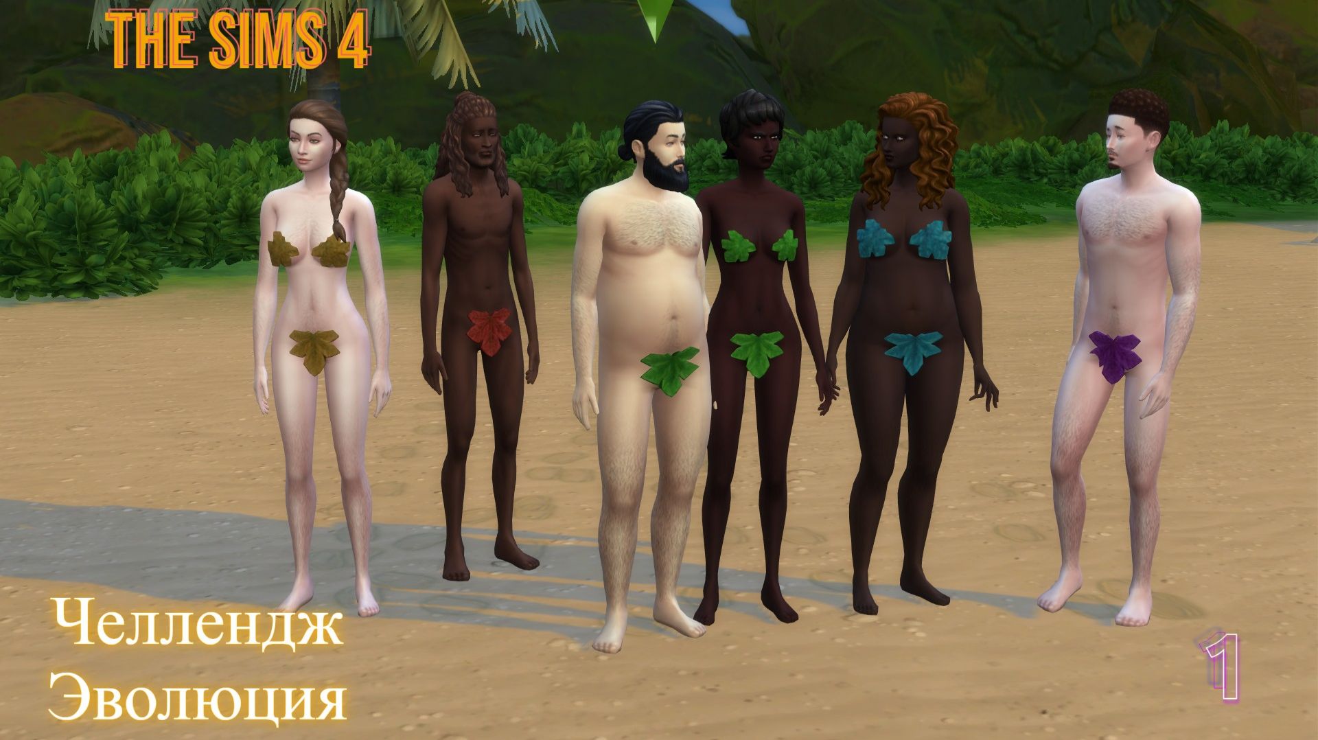The Sims 4 Челлендж Эволюция 2026 часть 1